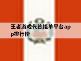 王者游戏代练接单平台app排行榜