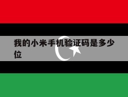 我的小米手机验证码是多少位