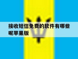 接收短信免费的软件有哪些呢苹果版