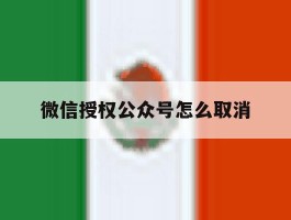 微信授权公众号怎么取消