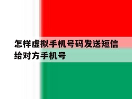怎样虚拟手机号码发送短信给对方手机号