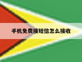 手机免费接短信怎么接收