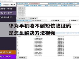 关于华为手机收不到短信验证码是怎么解决方法视频的信息