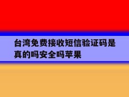 台湾免费接收短信验证码是真的吗安全吗苹果