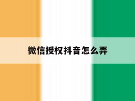 微信授权抖音怎么弄