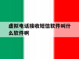 虚拟电话接收短信软件叫什么软件啊的简单介绍