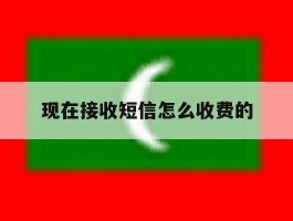 现在接收短信怎么收费的