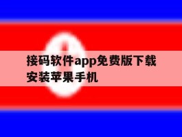 接码软件app免费版下载安装苹果手机