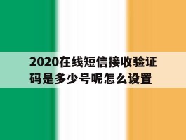 2020在线短信接收验证码是多少号呢怎么设置