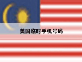 美国临时手机号码