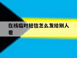 在线临时短信怎么发给别人看