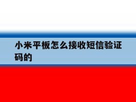小米平板怎么接收短信验证码的