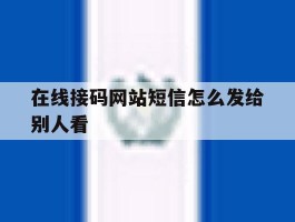 在线接码网站短信怎么发给别人看