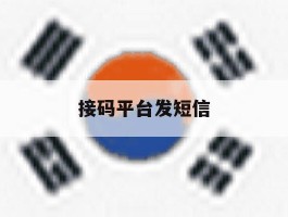接码平台发短信