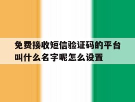 关于免费接收短信验证码的平台叫什么名字呢怎么设置的信息