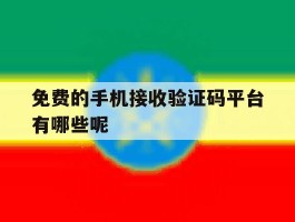 免费的手机接收验证码平台有哪些呢