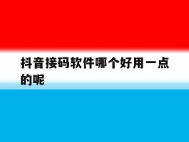 抖音接码软件哪个好用一点的呢