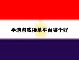 手游游戏接单平台哪个好