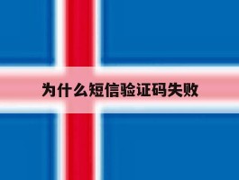 为什么短信验证码失败