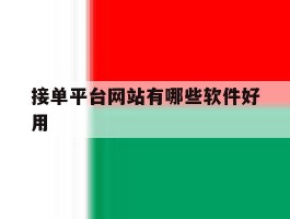 接单平台网站有哪些软件好用