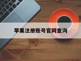 苹果注册账号官网查询