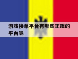 游戏接单平台有哪些正规的平台呢