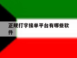 正规打字接单平台有哪些软件
