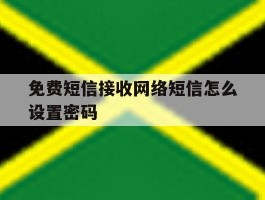 免费短信接收网络短信怎么设置密码