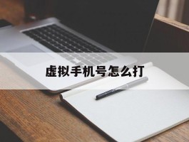 虚拟手机号怎么打