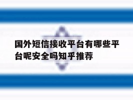 国外短信接收平台有哪些平台呢安全吗知乎推荐的简单介绍