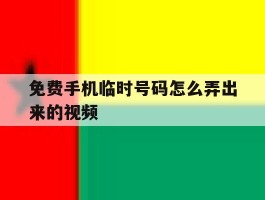 免费手机临时号码怎么弄出来的视频