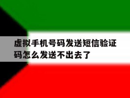 虚拟手机号码发送短信验证码怎么发送不出去了的简单介绍