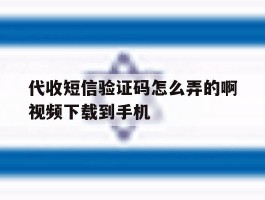代收短信验证码怎么弄的啊视频下载到手机