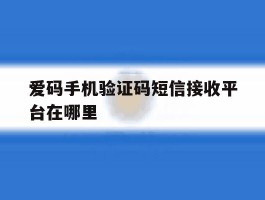 爱码手机验证码短信接收平台在哪里