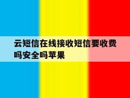 云短信在线接收短信要收费吗安全吗苹果
