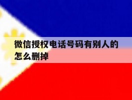 微信授权电话号码有别人的怎么删掉的简单介绍