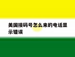 美国接码号怎么来的电话显示错误