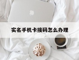 实名手机卡接码怎么办理