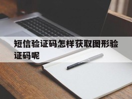 短信验证码怎样获取图形验证码呢