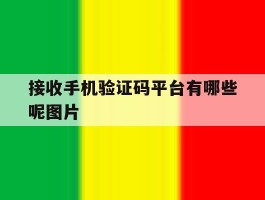 接收手机验证码平台有哪些呢图片