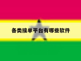 各类接单平台有哪些软件