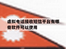 虚拟电话接收短信平台有哪些软件可以使用