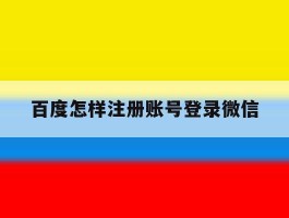 百度怎样注册账号登录微信