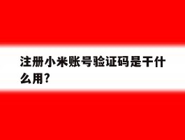注册小米账号验证码是干什么用?