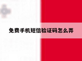 免费手机短信验证码怎么弄