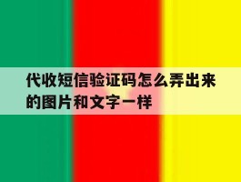 代收短信验证码怎么弄出来的图片和文字一样