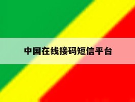 中国在线接码短信平台