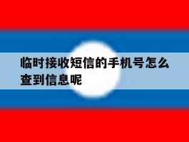 关于临时接收短信的手机号怎么查到信息呢的信息