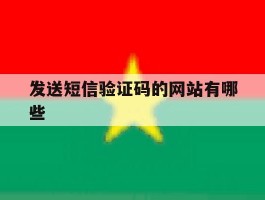 发送短信验证码的网站有哪些