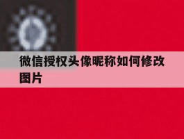 微信授权头像昵称如何修改图片